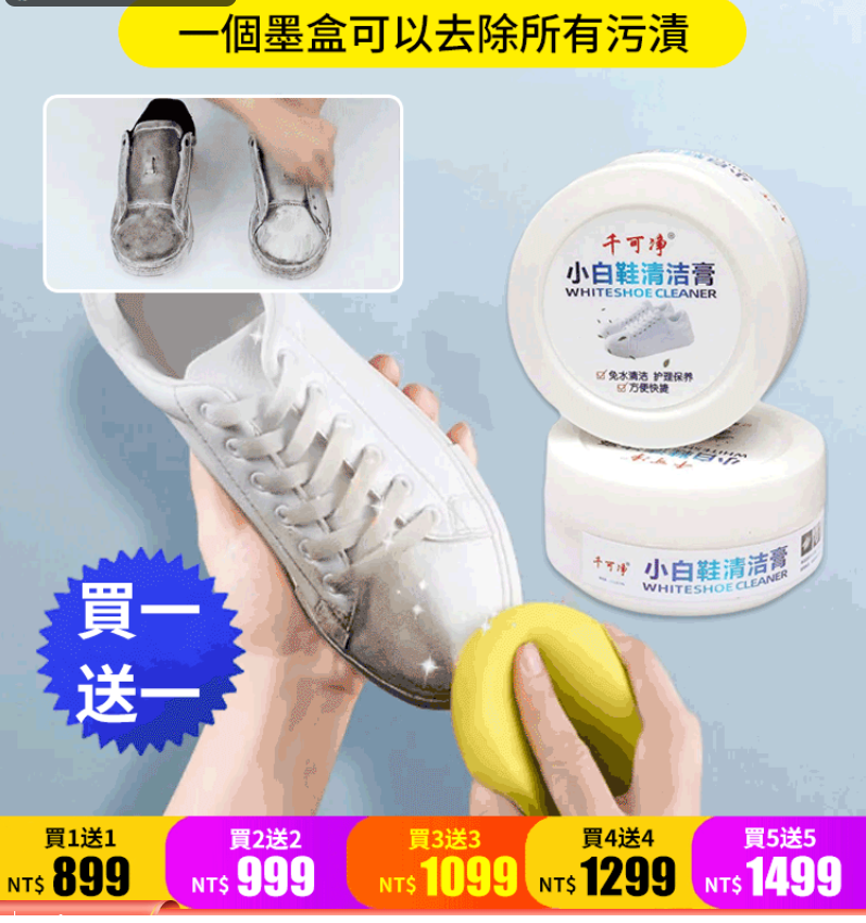 小白鞋清潔膏，100%正品保證，超值優惠！購買先到先得！！！！洗不乾净，接受15天內無理由退換貨