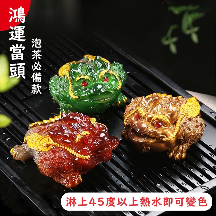 【財運之寶】變色蟾蜍三足招財金蟾茶寵！火爆熱銷中！台灣本土出貨！24小時在線LINE客服，售後無憂！
