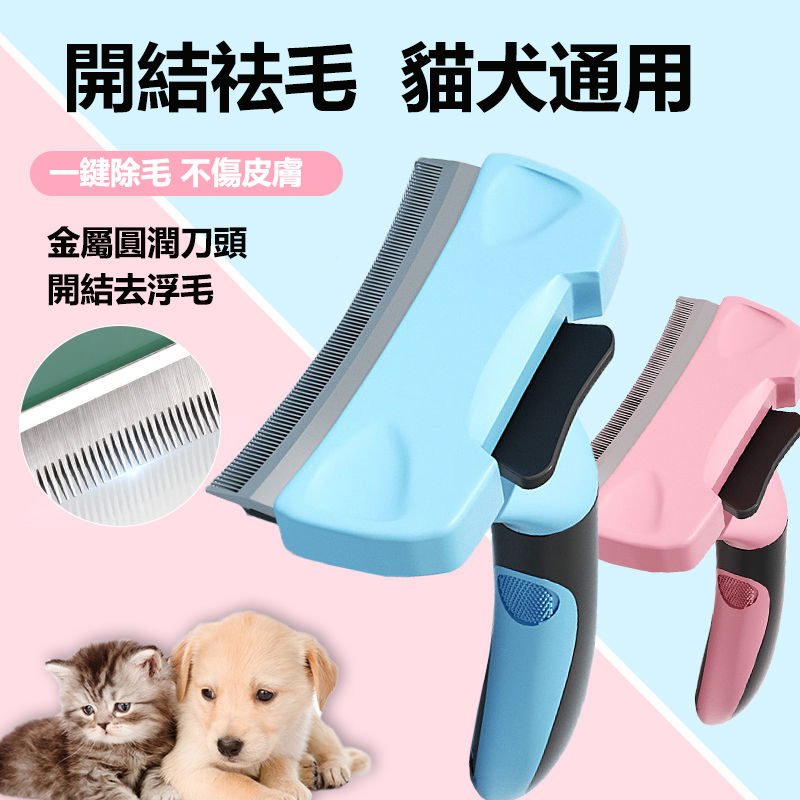  貓犬通用 寵物祛浮毛梳子 不傷皮膚 一鍵去毛 弧形設計 圓潤梳齒