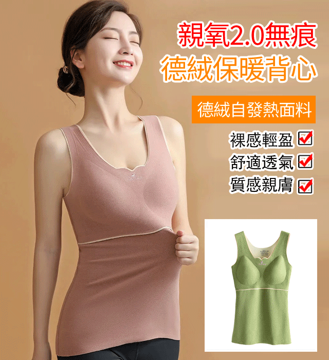 【免穿文胸】秋冬德絨保暖背心 緊身自發熱雙層加厚 自帶胸墊! 【免穿文胸】秋冬德絨保暖背心 緊身自發熱雙層加厚 自帶胸墊!