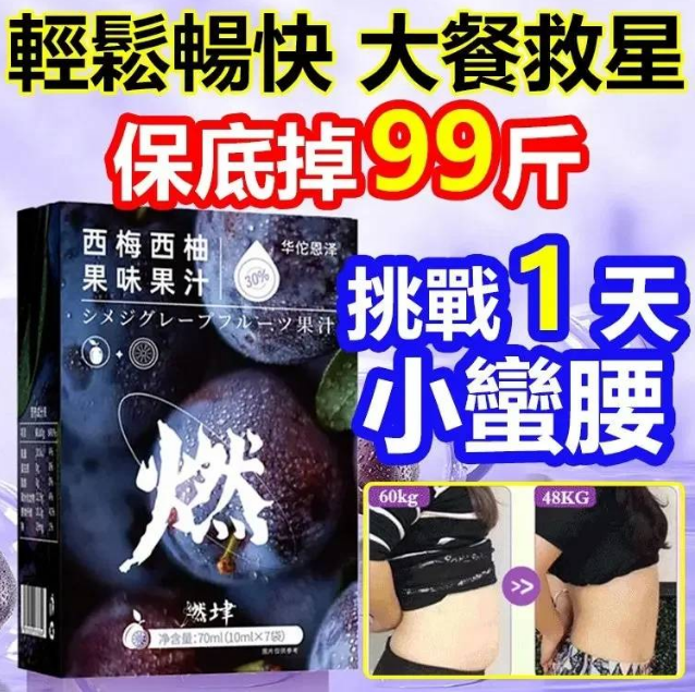 【綜藝天王-憲哥推薦 3天小蠻腰】爆款加州西梅西柚汁火爆熱銷中!每天一杯 抗衰老,降血糖,預防結石!不用節食,不用運動,一週有感!台灣本土出貨!售後無憂! 【綜藝天王-憲哥推薦 3天小蠻腰】爆款加州西梅西柚汁火爆熱銷中!每天一杯 抗衰老,降血糖,預防結石!不用節食,不用運動,一週有感!台灣本土出貨!售後無憂!