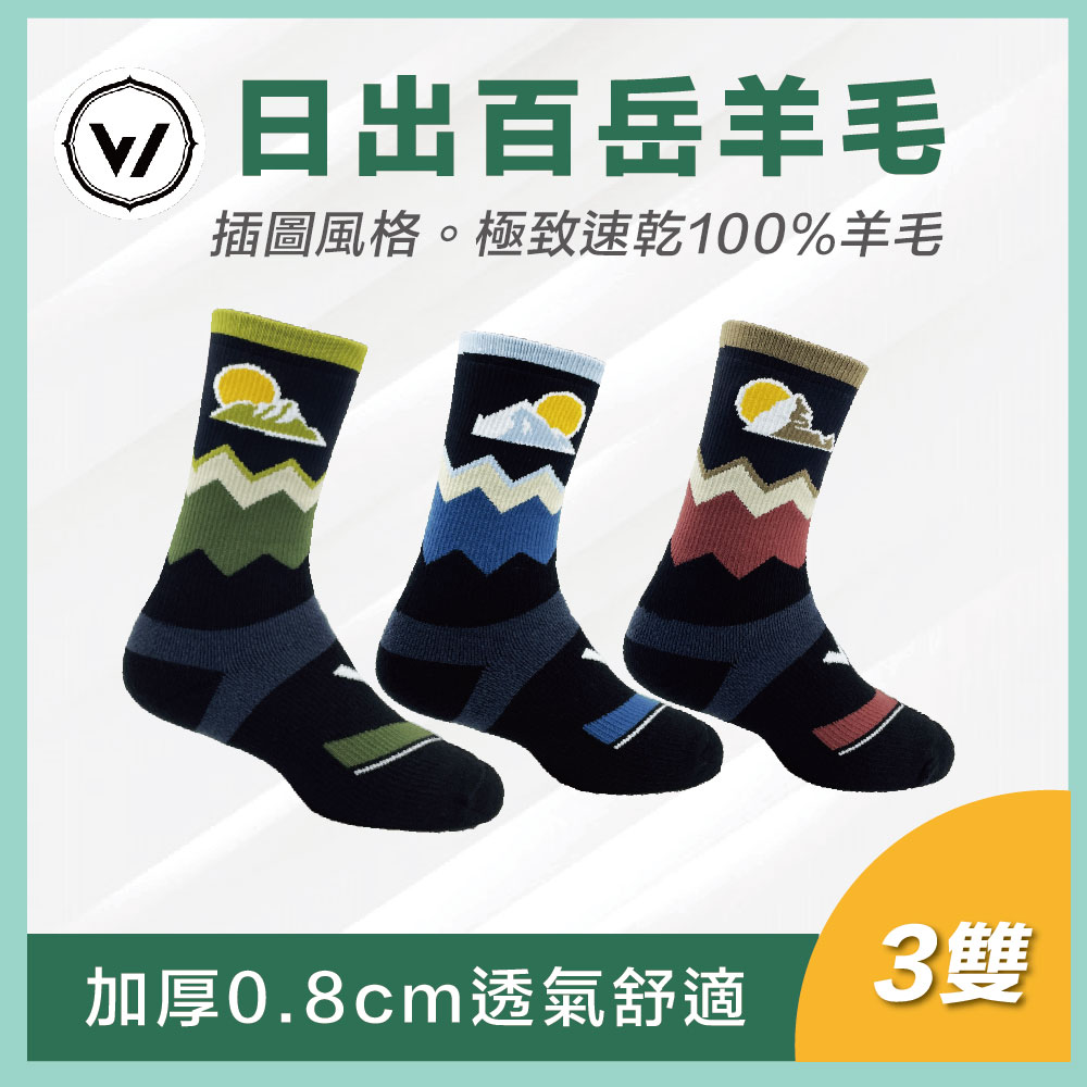 【日出百岳插圖款】✨材質升級 極致速乾運動羊毛登山襪
