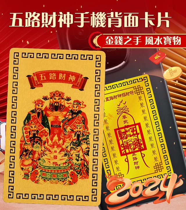 五路財神手機背面卡片
