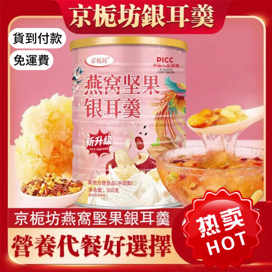 京栀坊燕窩堅果銀耳羹,看得見的營養代餐好選擇500g 爆款熱賣,限時搶購~ 京栀坊燕窩堅果銀耳羹,看得見的營養代餐好選擇500g 爆款熱賣,限時搶購~