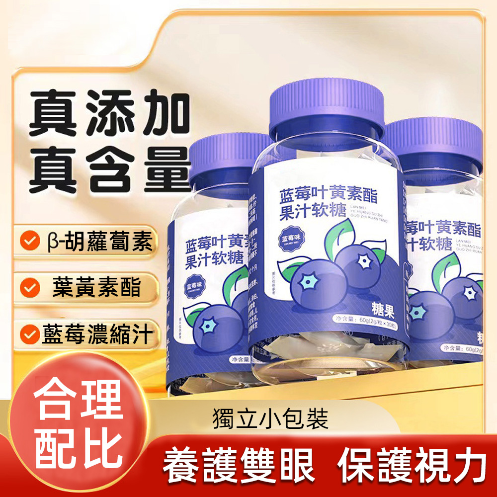 藍莓葉黃素軟糖凝膠糖果 藍莓葉黃素軟糖凝膠糖果