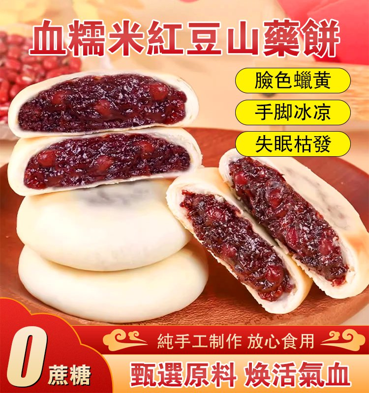 【0蔗糖】#血糯米紅豆山藥餅 焕活氣血改善:臉色蠟黄、水腫肥胖、失眠枯發 手工製作,好吃不膩,養生必備 【0蔗糖】#血糯米紅豆山藥餅 焕活氣血改善:臉色蠟黄、水腫肥胖、失眠枯發 手工製作,好吃不膩,養生必備