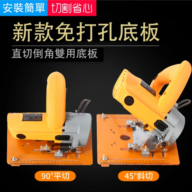 【多功能切割機底板】免打孔設計、高效切割、佩戴定位靠條【木工好幫手】 【多功能切割機底板】免打孔設計、高效切割、佩戴定位靠條【木工好幫手】