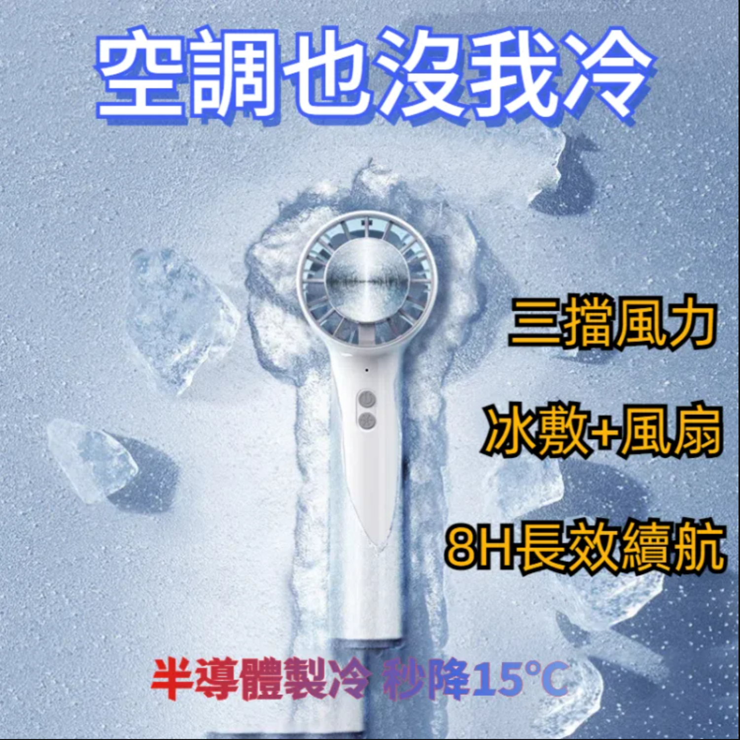 【第二件半價,冰敷降溫手持風扇】 冰敷小風扇,冷氣效果堪比「冷氣」! 超大自然風,一鍵狂降15℃,清涼一整個夏天~ 半导体製冷風扇 USB手持風扇 桌面小風扇 戶外隨身風扇 智能電風扇 靜音風扇 【第二件半價,冰敷降溫手持風扇】 冰敷小風扇,冷氣效果堪比「冷氣」! 超大自然風,一鍵狂降15℃,清涼一整個夏天~ 半导体製冷風扇 USB手持風扇 桌面小風扇 戶外隨身風扇 智能電風扇 靜音風扇