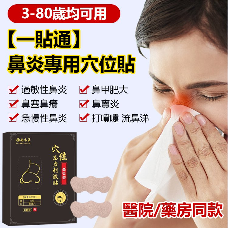 【一貼通】鼻炎專用穴位貼 火爆熱銷中!台灣本土出貨!24小時在線客服,售後無憂! 【一貼通】鼻炎專用穴位貼 火爆熱銷中!台灣本土出貨!24小時在線客服,售後無憂!