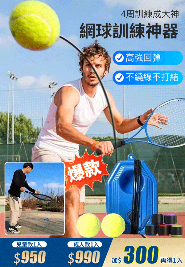 【4周訓練成大神】網球訓練回彈自練神器 【4周訓練成大神】網球訓練回彈自練神器