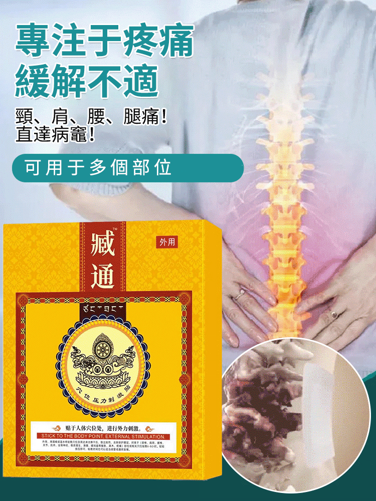 【臧通穴位貼】貼頸椎,肩膀,腰腿,膝蓋,腰間盤,半月板，全身貼一貼腰腿疼痛