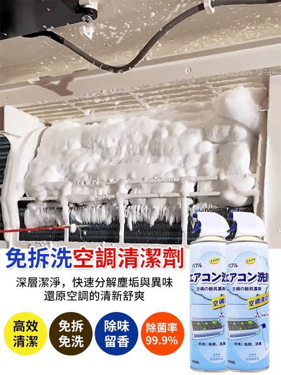 【清新夏日,從清潔開始】免拆洗空調冷氣機清潔劑深層潔淨,無需折卸空调快速分解塵垢異味 【清新夏日,從清潔開始】免拆洗空調冷氣機清潔劑深層潔淨,無需折卸空调快速分解塵垢異味