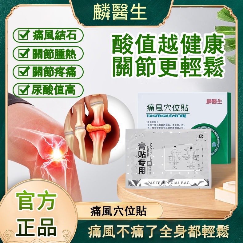 麟醫生砭貼痛風穴位貼膝蓋手指關節疼尿酸高祛結晶神器醫用膏貼 麟醫生砭貼痛風穴位貼膝蓋手指關節疼尿酸高祛結晶神器醫用膏貼