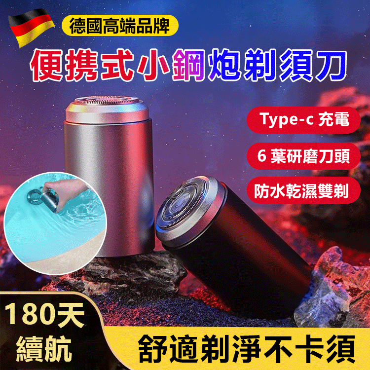 【德國進口】新款迷你小鋼炮全身鋁合金刮鬍刀 【德國進口】新款迷你小鋼炮全身鋁合金刮鬍刀