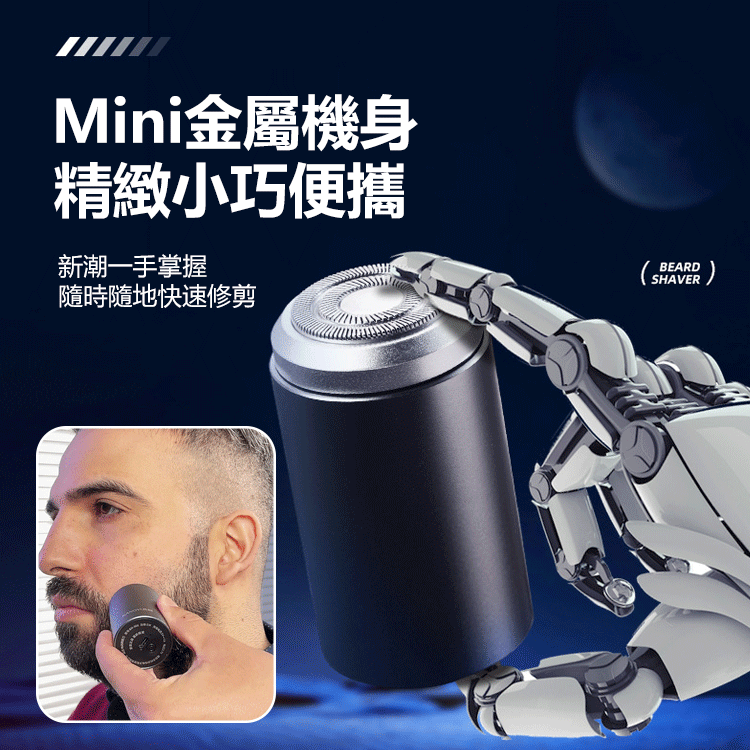 【德國進口】新款迷你小鋼炮全身鋁合金刮鬍刀 【德國進口】新款迷你小鋼炮全身鋁合金刮鬍刀