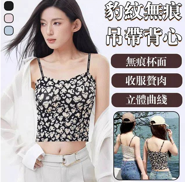 可外穿豹紋無痕吊帶背心 可外穿豹紋無痕吊帶背心