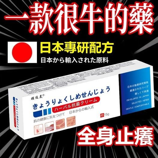 我們只做有效果的產品！！日本進口配方【頑選靈草本乳膏】