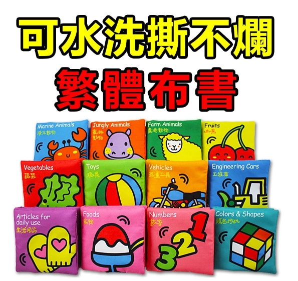 【0~3歲寶寶早教必備】一本低至149!雙語啟蒙繁體布書,耐咬耐撕,母嬰級材質,可反復水洗!讓寶寶玩中學習! 【0~3歲寶寶早教必備】一本低至149!雙語啟蒙繁體布書,耐咬耐撕,母嬰級材質,可反復水洗!讓寶寶玩中學習!