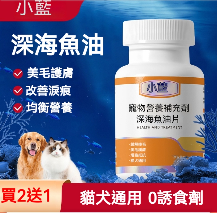 【限時搶購】 深海魚油片，貓犬通用 微量元素營養補充劑 美毛護膚 改善淚痕 均衡營養