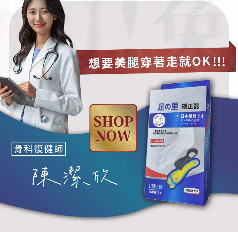 首創 無痛物理矯正，改善體態就靠它！支撐足弓正確發力!